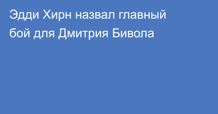 Эдди Хирн назвал главный бой для Дмитрия Бивола