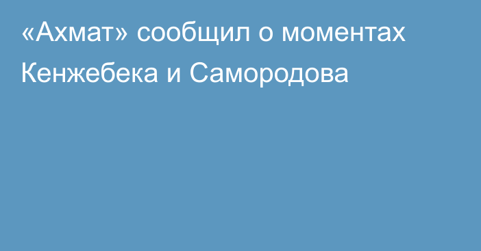 «Ахмат» сообщил о моментах Кенжебека и Самородова