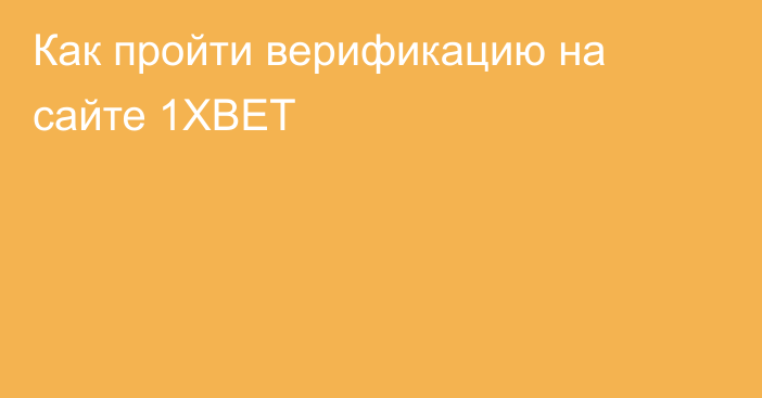 Как пройти верификацию на сайте 1XBET