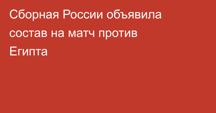 Сборная России объявила состав на матч против Египта