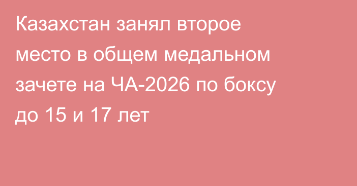 Казахстан занял второе место в общем медальном зачете на ЧА-2026 по боксу до 15 и 17 лет