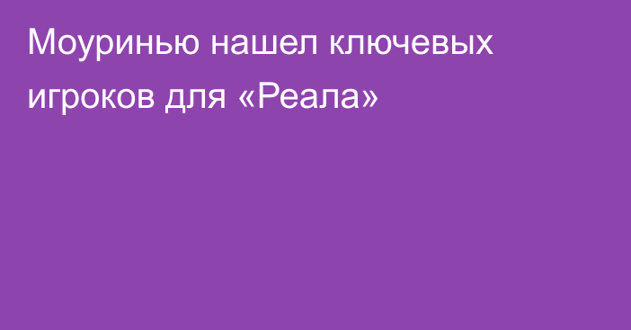 Моуринью нашел ключевых игроков для «Реала»
