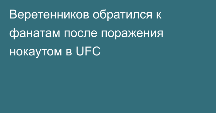 Веретенников обратился к фанатам после поражения нокаутом в UFC