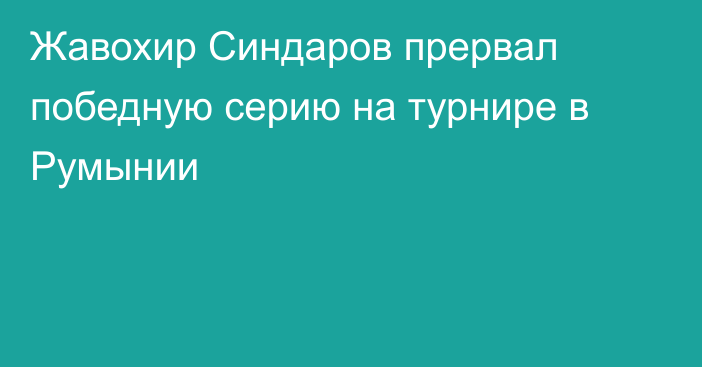 Жавохир Синдаров прервал победную серию на турнире в Румынии
