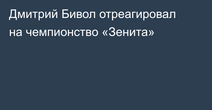 Дмитрий Бивол отреагировал на чемпионство «Зенита»