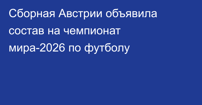 Сборная Австрии объявила состав на чемпионат мира-2026 по футболу