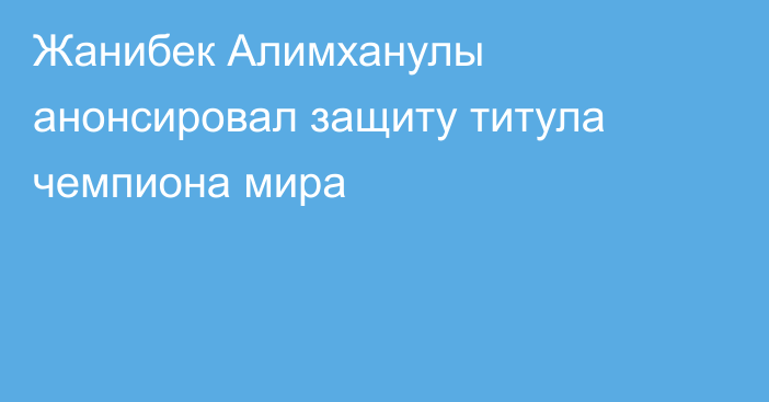 Жанибек Алимханулы анонсировал защиту титула чемпиона мира