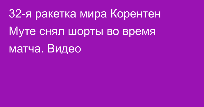 32-я ракетка мира Корентен Муте снял шорты во время матча. Видео