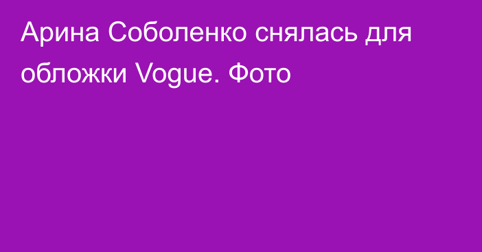 Арина Соболенко снялась для обложки Vogue. Фото