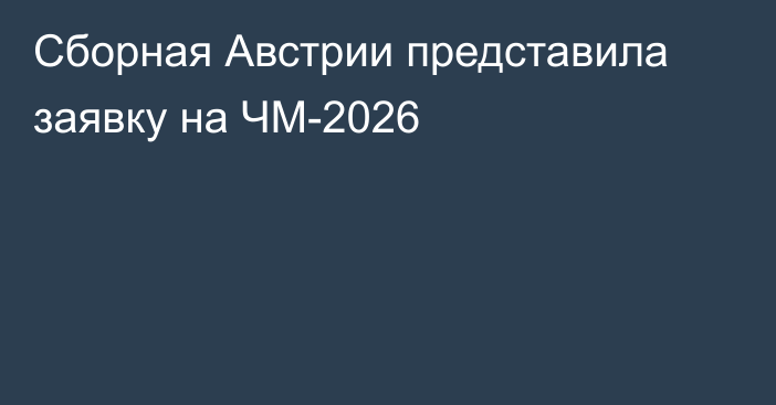 Сборная Австрии представила заявку на ЧМ-2026