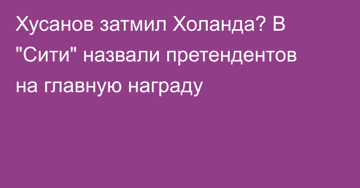 Хусанов затмил Холанда? В 