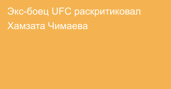 Экс-боец UFC раскритиковал Хамзата Чимаева