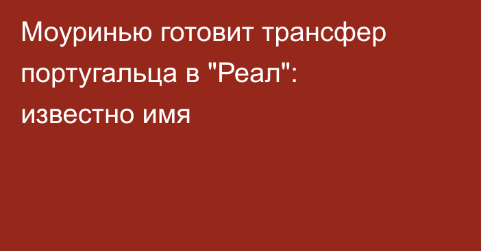 Моуринью готовит трансфер португальца в 