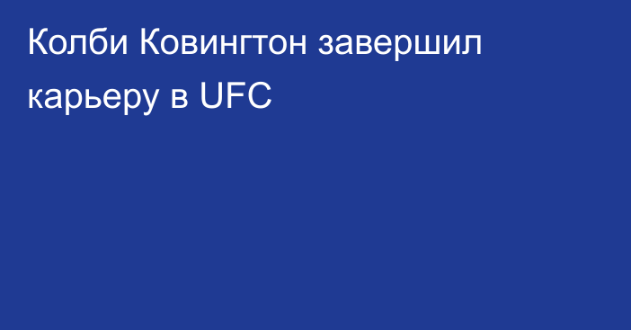 Колби Ковингтон завершил карьеру в UFC