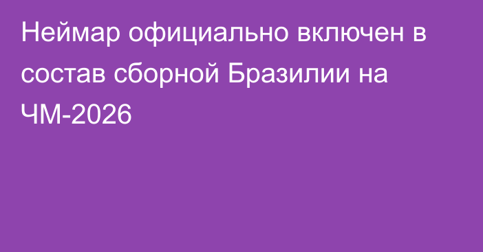 Неймар официально включен в состав сборной Бразилии на ЧМ-2026