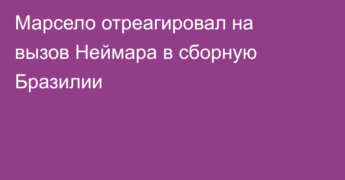 Марсело отреагировал на вызов Неймара в сборную Бразилии