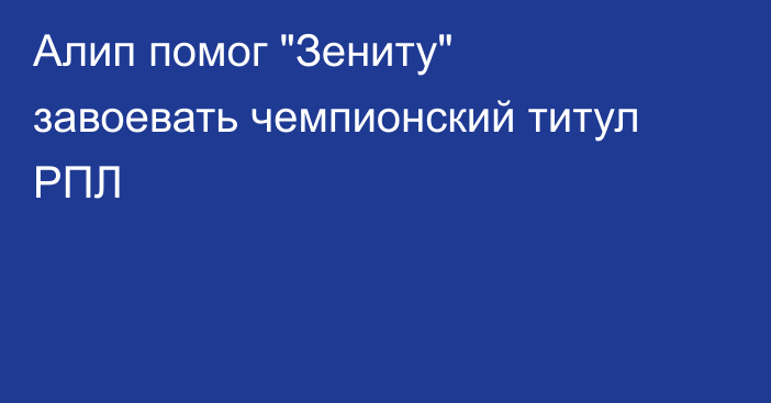 Алип помог 