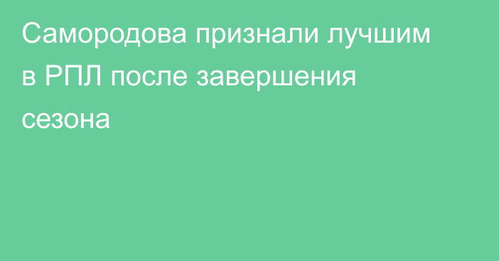 Самородова признали лучшим в РПЛ после завершения сезона