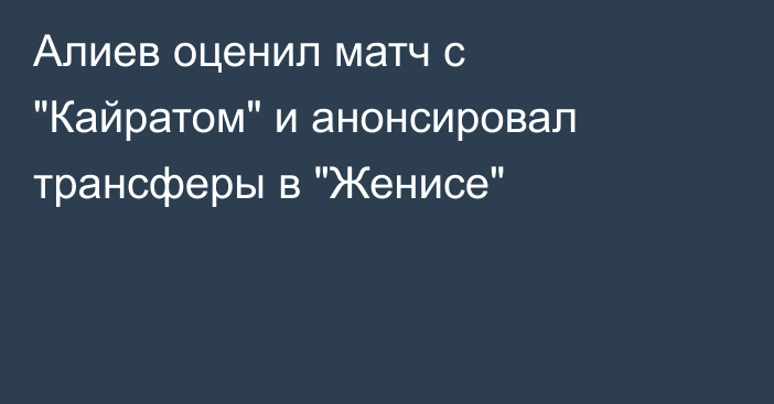 Алиев оценил матч с 