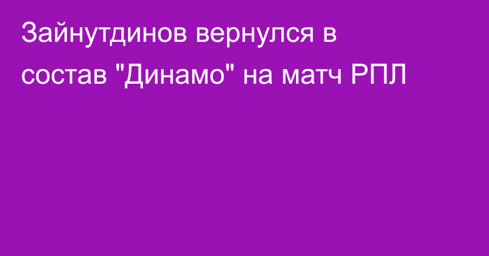 Зайнутдинов вернулся в состав 