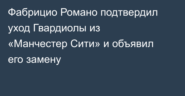 Фабрицио Романо подтвердил уход Гвардиолы из «Манчестер Сити» и объявил его замену