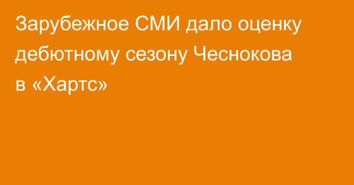 Зарубежное СМИ дало оценку дебютному сезону Чеснокова в «Хартс»