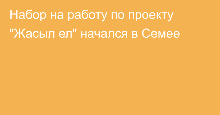 Набор на работу по проекту 