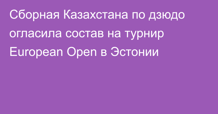 Сборная Казахстана по дзюдо огласила состав на турнир European Open в Эстонии