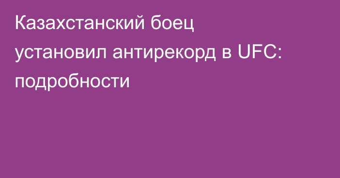 Казахстанский боец установил антирекорд в UFC: подробности