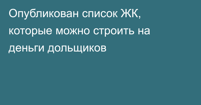 Опубликован список ЖК, которые можно строить на деньги дольщиков