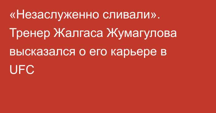 «Незаслуженно сливали». Тренер Жалгаса Жумагулова высказался о его карьере в UFC