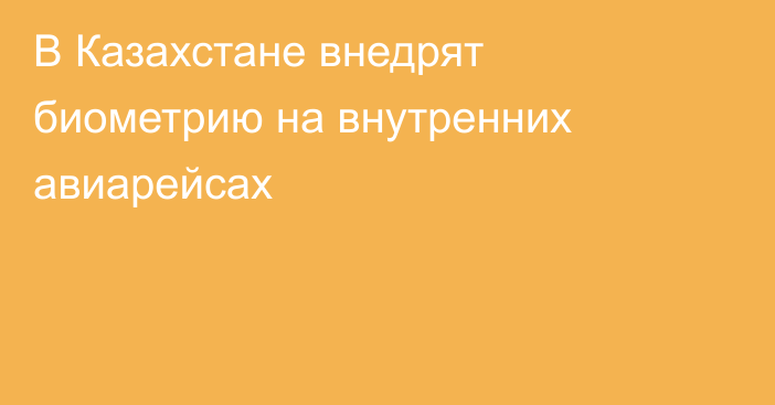 В Казахстане внедрят биометрию на внутренних авиарейсах