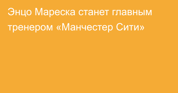 Энцо Мареска станет главным тренером «Манчестер Сити»