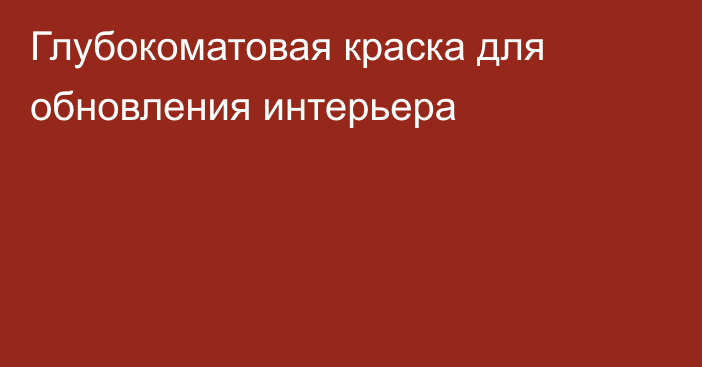 Глубокоматовая краска для обновления интерьера