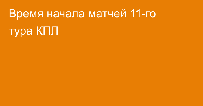 Время начала матчей 11-го тура КПЛ
