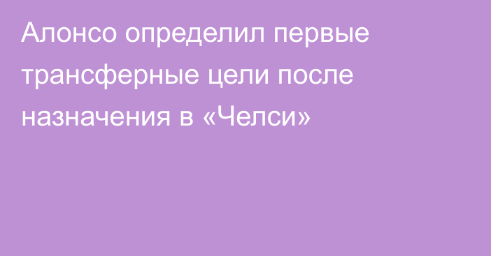 Алонсо определил первые трансферные цели после назначения в «Челси»