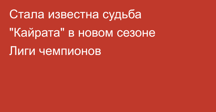 Стала известна судьба 