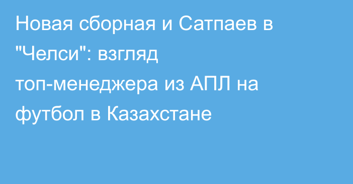 Новая сборная и Сатпаев в 