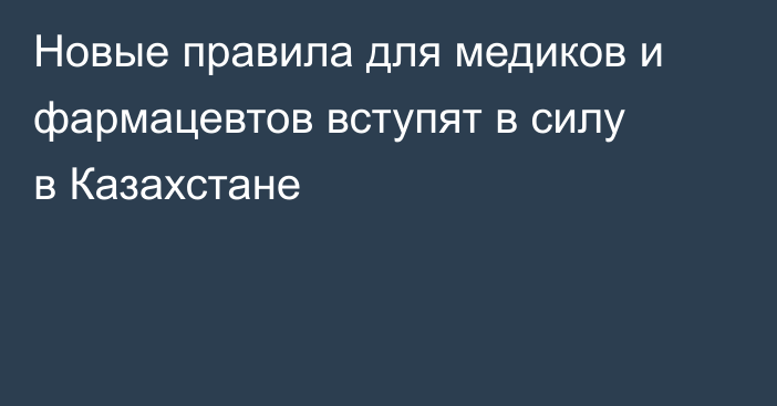 Новые правила для медиков и фармацевтов вступят в силу в Казахстане