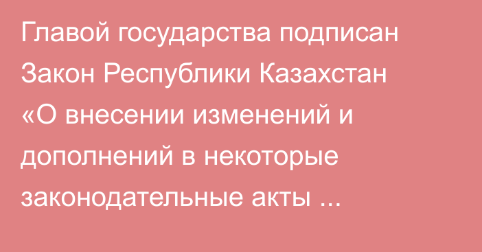 Главой государства подписан Закон Республики Казахстан «О внесении изменений и дополнений в некоторые законодательные акты Республики Казахстан по вопросам ответственного обращения с животными»