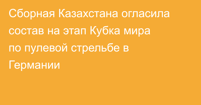 Сборная Казахстана огласила состав на этап Кубка мира по пулевой стрельбе в Германии