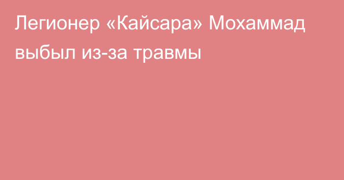 Легионер «Кайсара» Мохаммад выбыл из-за травмы