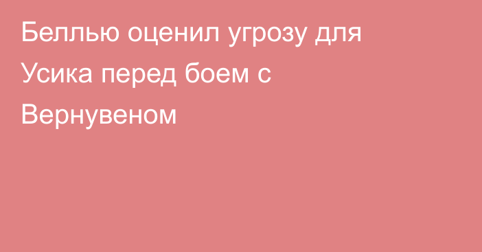 Беллью оценил угрозу для Усика перед боем с Вернувеном