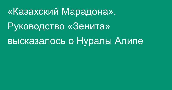 «Казахский Марадона». Руководство «Зенита» высказалось о Нуралы Алипe