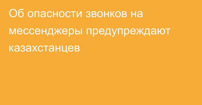 Об опасности звонков на мессенджеры предупреждают казахстанцев