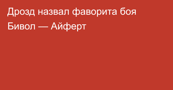 Дрозд назвал фаворита боя Бивол — Айферт