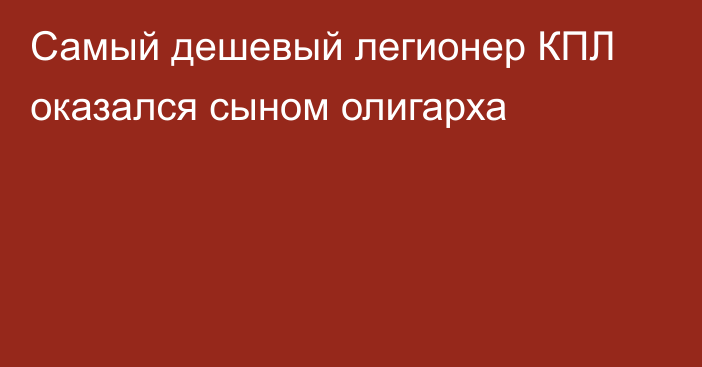 Самый дешевый легионер КПЛ оказался сыном олигарха