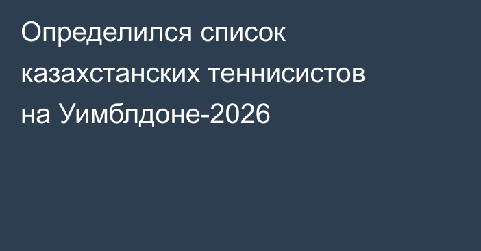Определился список казахстанских теннисистов на Уимблдоне-2026