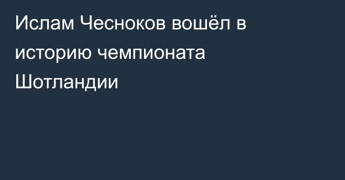 Ислам Чесноков вошёл в историю чемпионата Шотландии