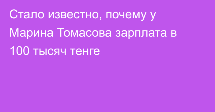 Стало известно, почему у Марина Томасова зарплата в 100 тысяч тенге